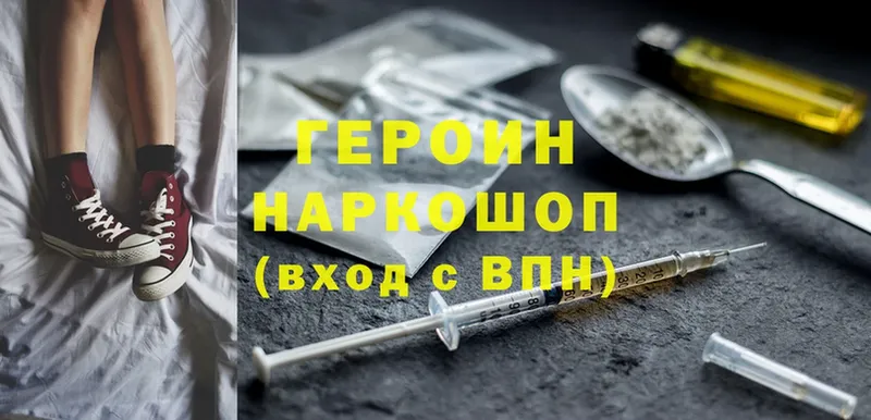 Героин Heroin Ворсма